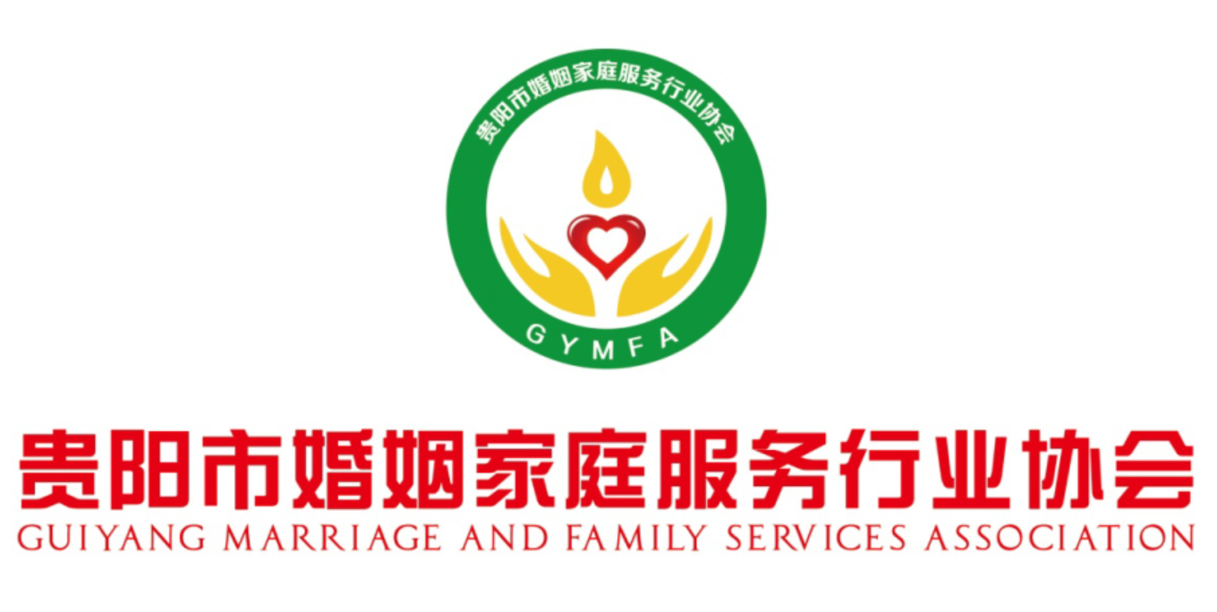 贵阳市婚姻家庭服务行业协会第二届理事会换届大会暨新媒体营销战略合作签约仪式成功举办